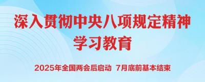 学习资料 | 中央八项规定和“四风”问题
