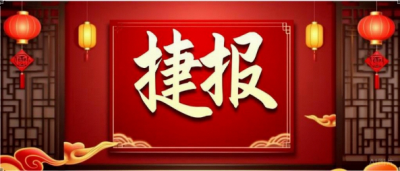 省煤炭设计院科技工作再传捷报