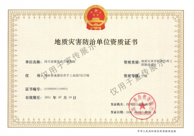 省煤炭设计院取得地质灾害评估甲级资质