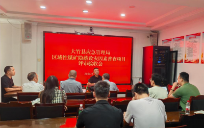 省煤炭设计院编制《达州市大竹县区域性煤矿隐蔽致灾因素普查报告》顺利通过评审验收