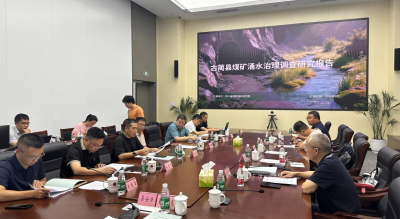 省煤炭设计院编制《古蔺县煤矿涌水治理调查研究报告》顺利通过评审